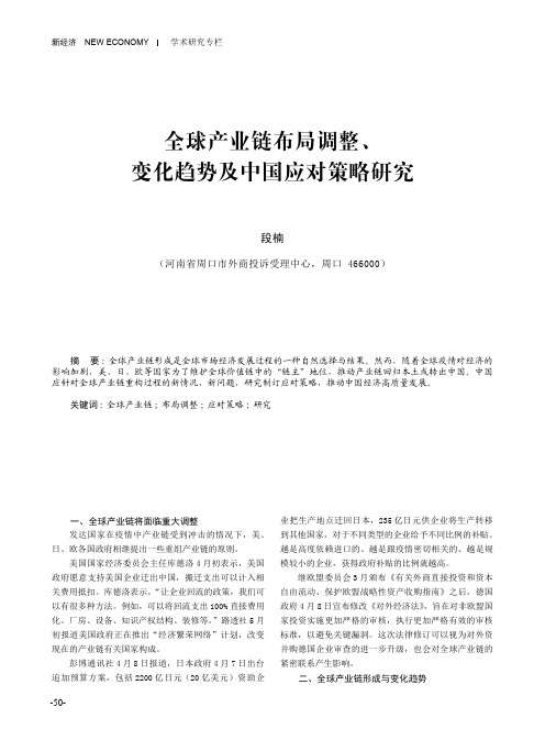 全球产业链布局调整、变化趋势及中国应对策略研究