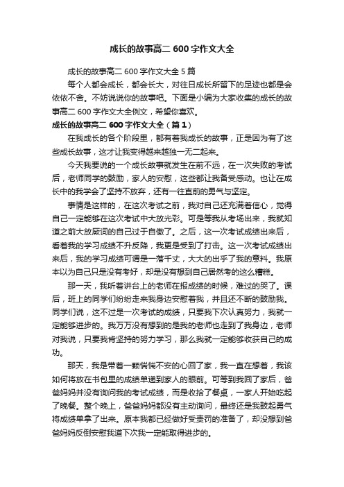 成长的故事高二600字作文大全