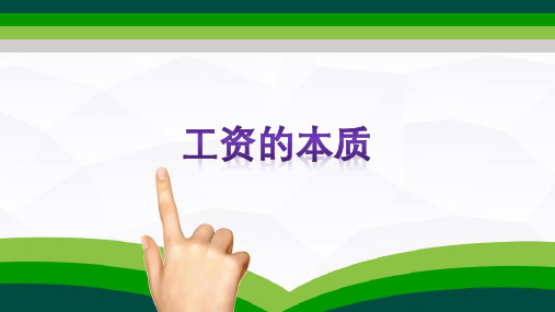 工资制度设计与收入差距—工资的历史、本质和形式(劳动经济学课件)