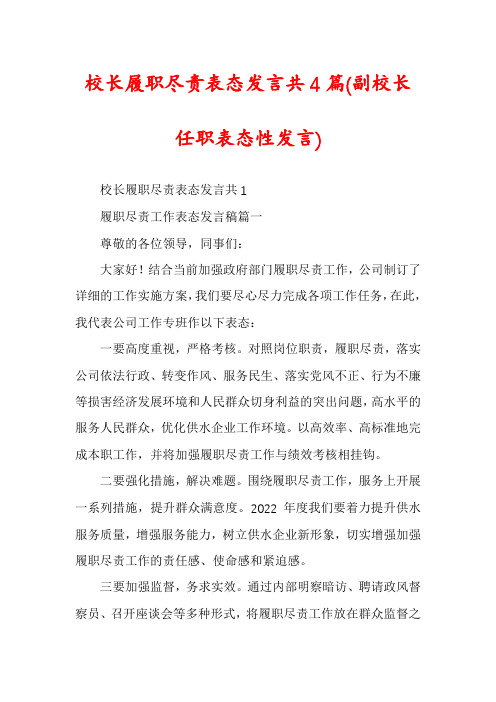 校长履职尽责表态发言共4篇