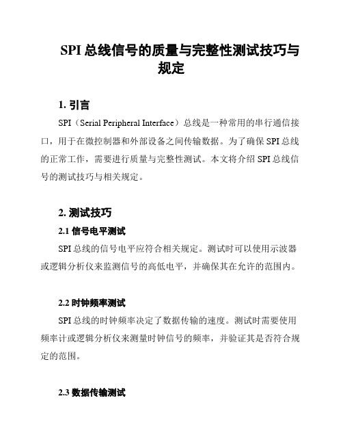 SPI总线信号的质量与完整性测试技巧与规定