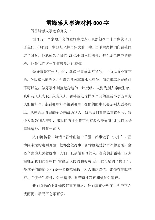 雷锋感人事迹材料800字