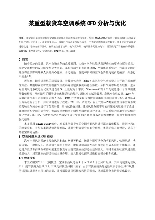 某重型载货车空调风道系统的CFD分析与优化