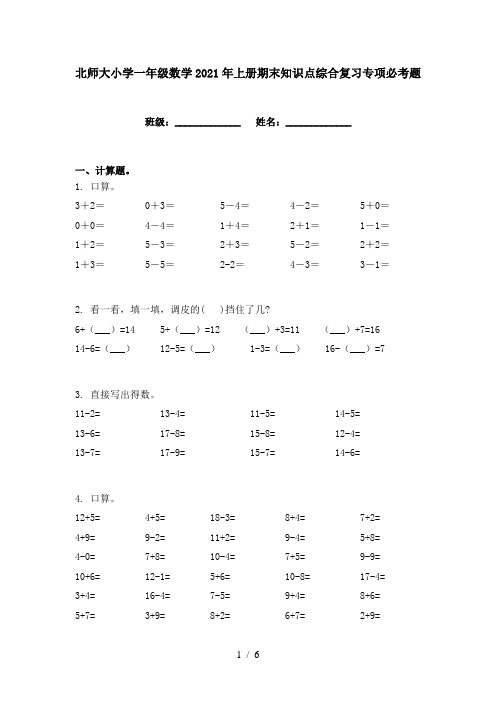 北师大小学一年级数学2021年上册期末知识点综合复习专项必考题