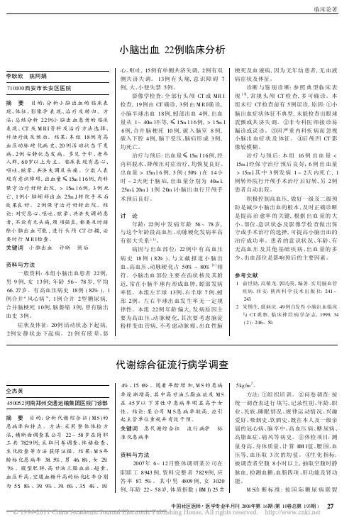 代谢综合征流行病学调查