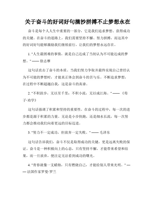  关于奋斗的好词好句摘抄拼搏不止梦想永在