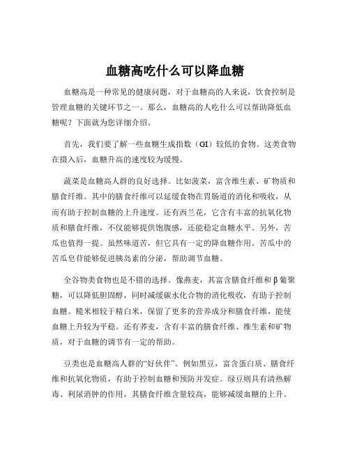 血糖高吃什么可以降血糖