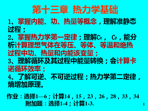 东北大学大学物理二 第十三章热力学基础课件