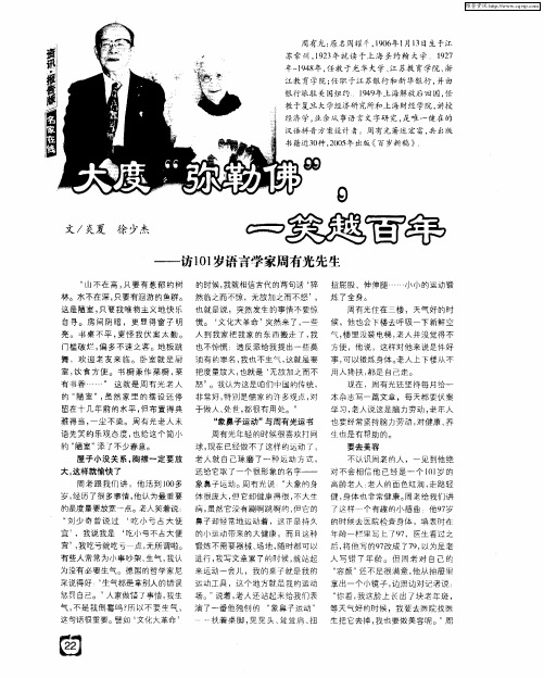 大度“弥勒佛”,一笑越百年——访101岁语言学家周有光先生