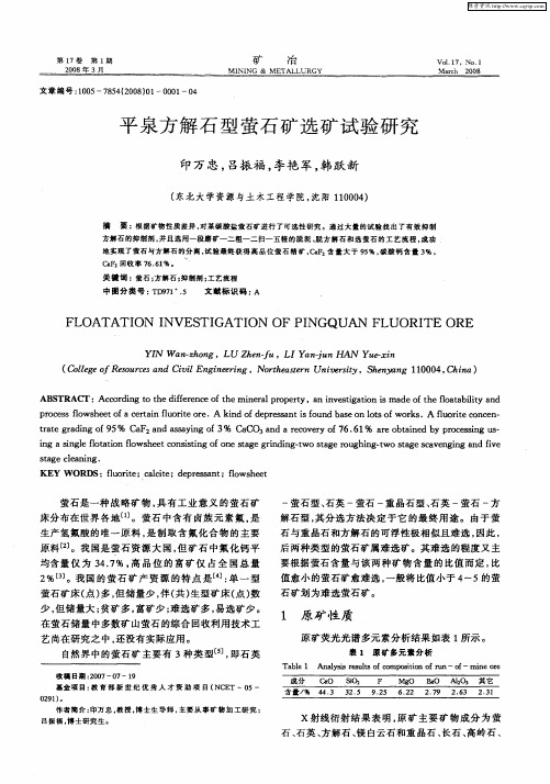 平泉方解石型萤石矿选矿试验研究