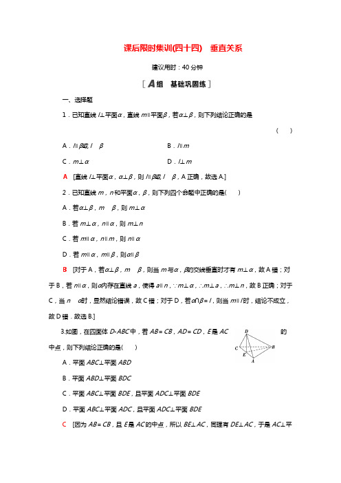 统考版2022届高考数学一轮复习课后限时集训44垂直关系理含解析北师大版