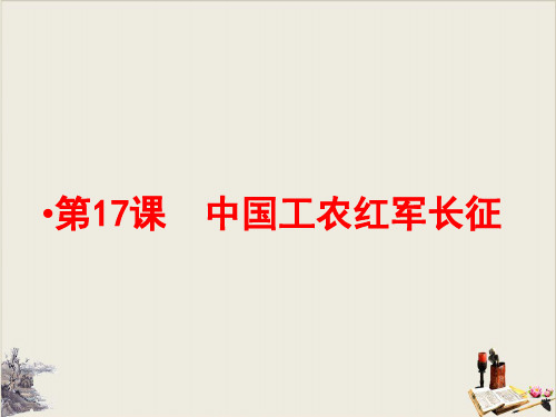 人教部编版八年级历史上册中国工农红军长征(共27张PPT)