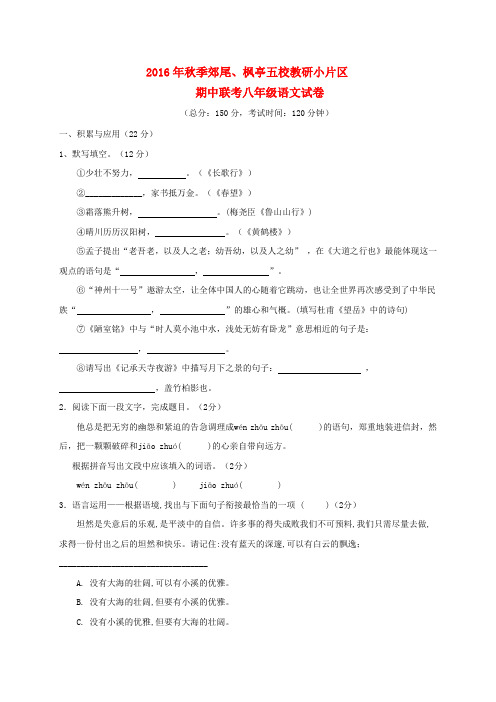 福建省莆田市仙游县郊尾、枫亭五校教研小片区2016-2017学年八年级语文上学期期中试题