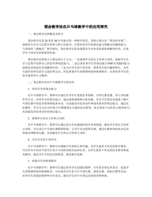 领会教学法在乒乓球教学中的应用探究