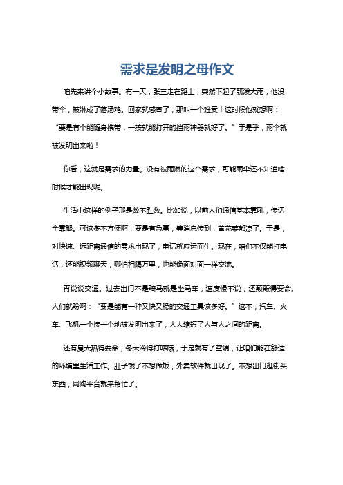 需求是发明之母作文