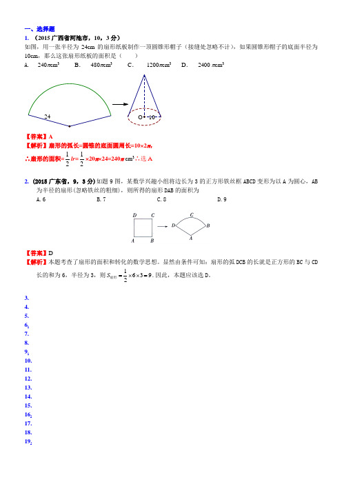 036.正多边形、扇形和圆锥侧面展开图(含图形的镶嵌)2015B