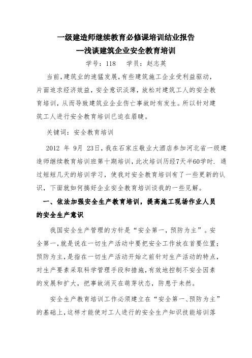 一级建造师继续教育必修课培训结业报告