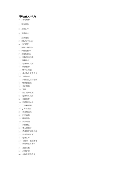 国际金融复习综合.