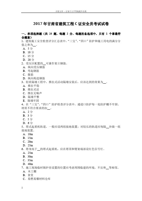 2017年甘肃省建筑工程C证安全员考试试卷