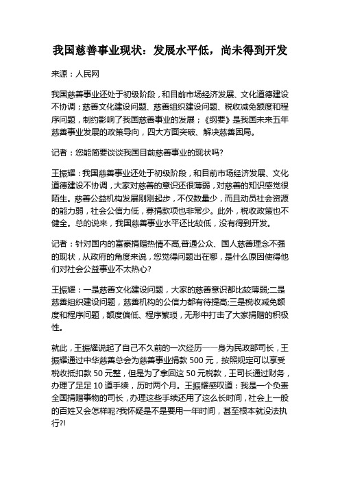 我国慈善事业现状：发展水平低,尚未得到开发