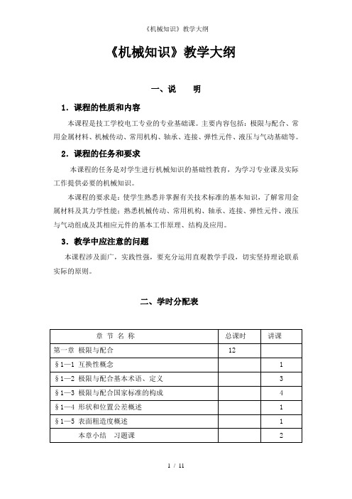 《机械知识》教学大纲