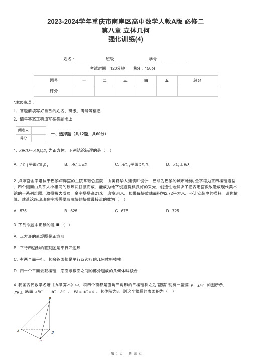 2023-2024学年重庆市南岸区高中数学人教A版 必修二第八章 立体几何强化训练-4-含解析