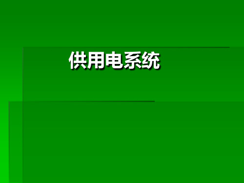 供用电系统课件——绪论