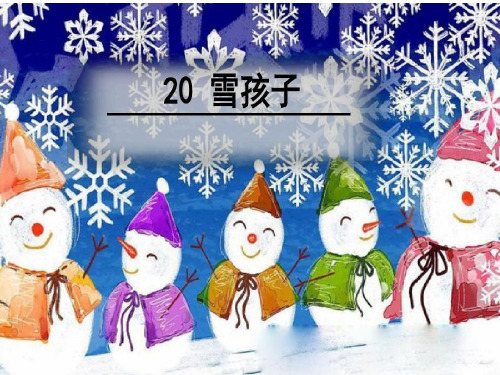 最新部编人教版二年级语文上册《雪孩子》精品课件