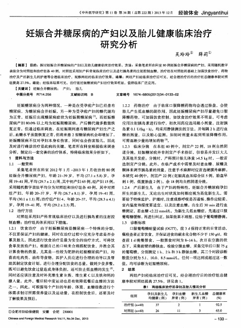 妊娠合并糖尿病的产妇以及胎儿健康临床治疗研究分析