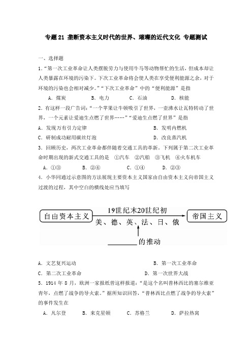 【精品】初中历史中考 垄断资本主义时代的世界、璀璨的近代文化 专题测试