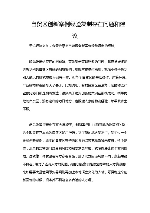 自贸区创新案例经验复制存在问题和建议