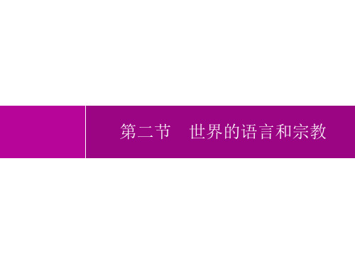 人教版初中地理七年级上册精品教学课件 第4章 居民与聚落 第2节 世界的语言和宗教 (2)