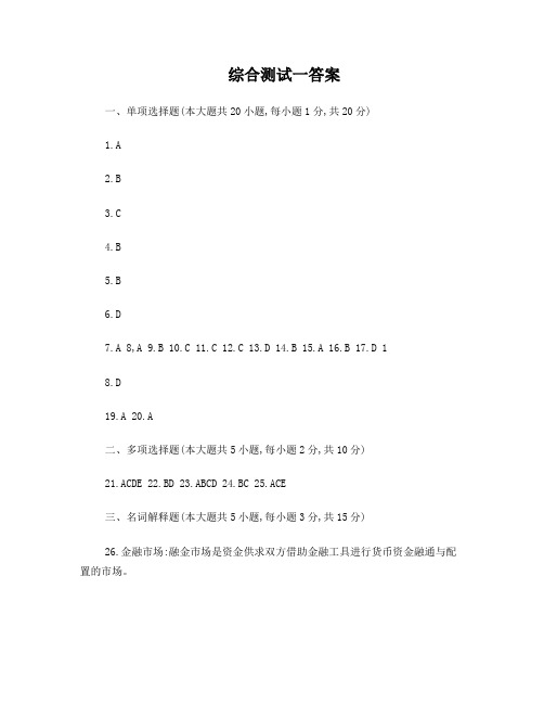 山财金融理论与实务答案