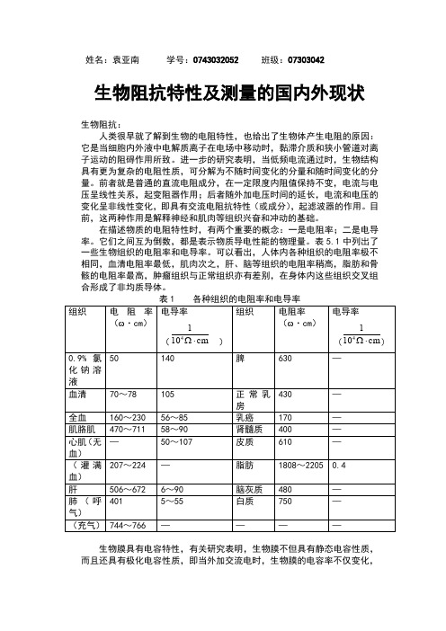 生物阻抗特性及测量的国内外现状