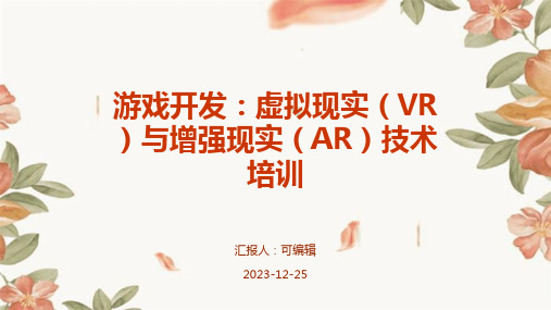 游戏开发：虚拟现实(VR)与增强现实(AR)技术培训ppt