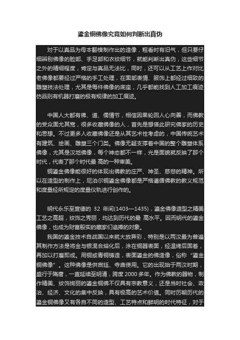 鎏金铜佛像究竟如何判断出真伪