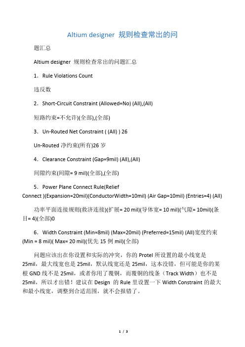 Altium designer 规则检查常出的问