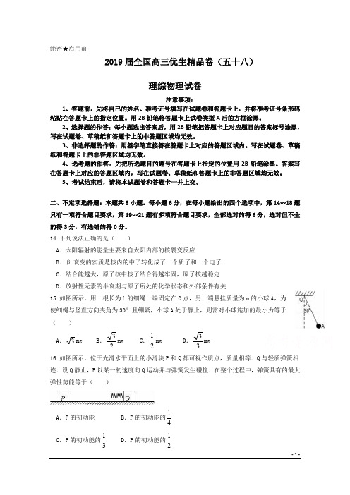 2019届全国高三优生精品卷(五十八)理综物理试卷