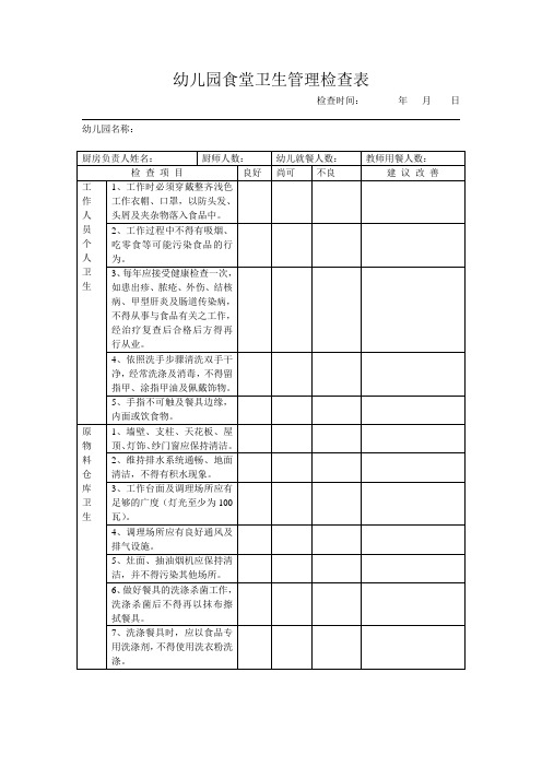 幼儿园食堂卫生管理检查表