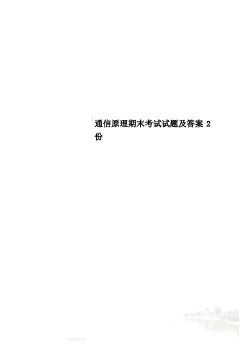 通信原理期末考试试题及答案2份