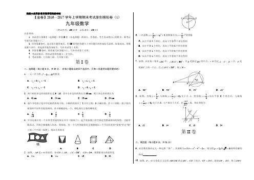 金卷:2016-2017学年九年级数学期末考试原创模拟测试卷01(考试版)