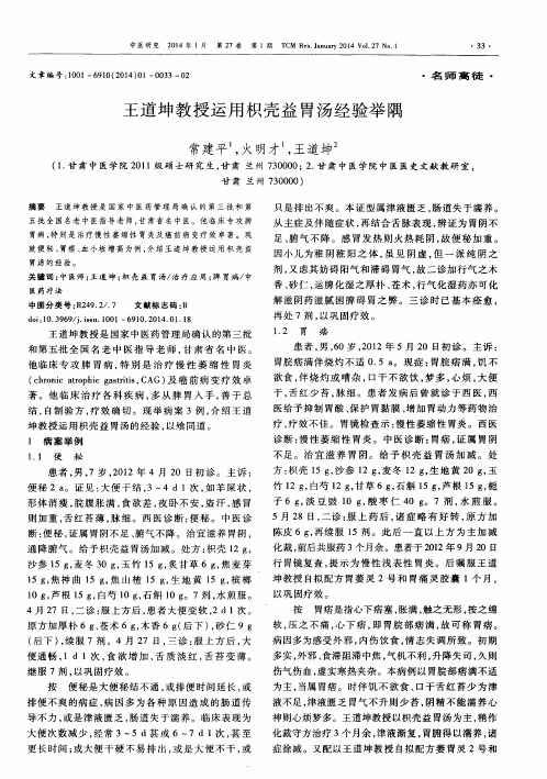 王道坤教授运用枳壳益胃汤经验举隅