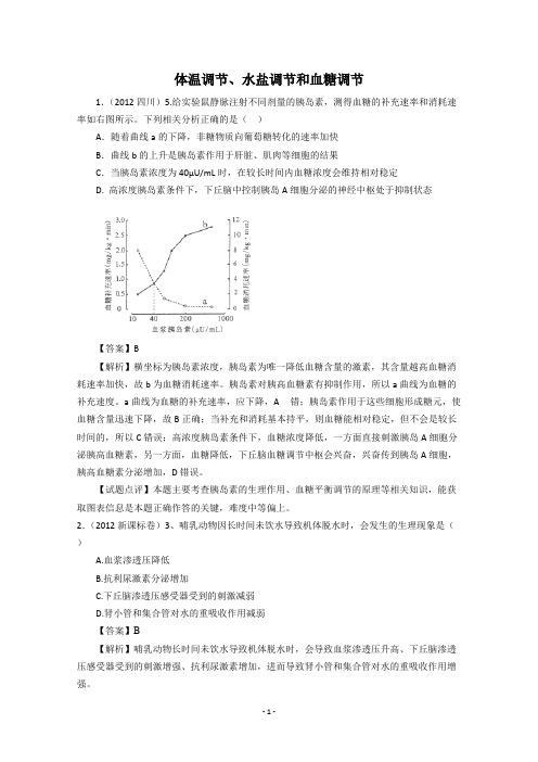 必修三高考题按知识点分类汇编：体温调节、水盐调节和血糖调节doc