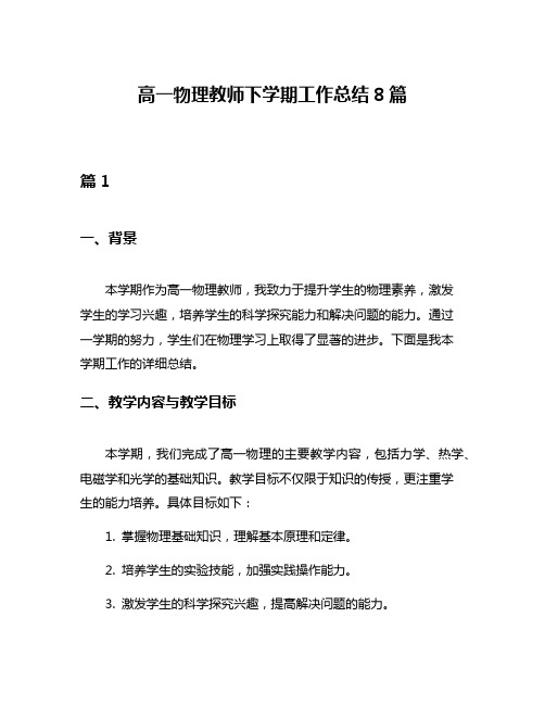 高一物理教师下学期工作总结8篇