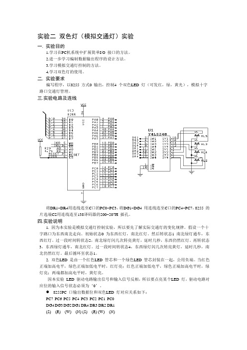 实验二 双色灯(模拟交通灯)实验