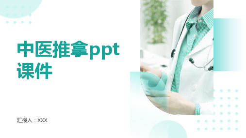 中医推拿ppt课件