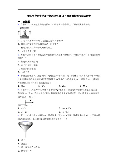 浙江省台州中学高一物理上学期12月月质量检测考试试题卷