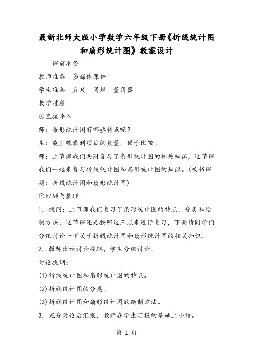 最新北师大版小学数学六年级下册《折线统计图和扇形统计图》教案设计-最新教学文档