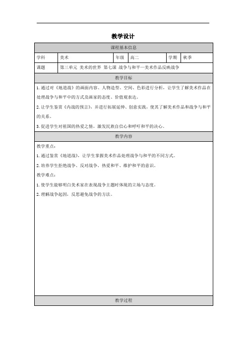 3.7战争与和平美术作品反映战争教学设计高中美术美术鉴赏