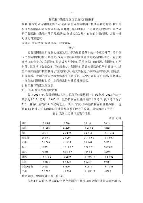 我国港口物流发展现状及其问题探析